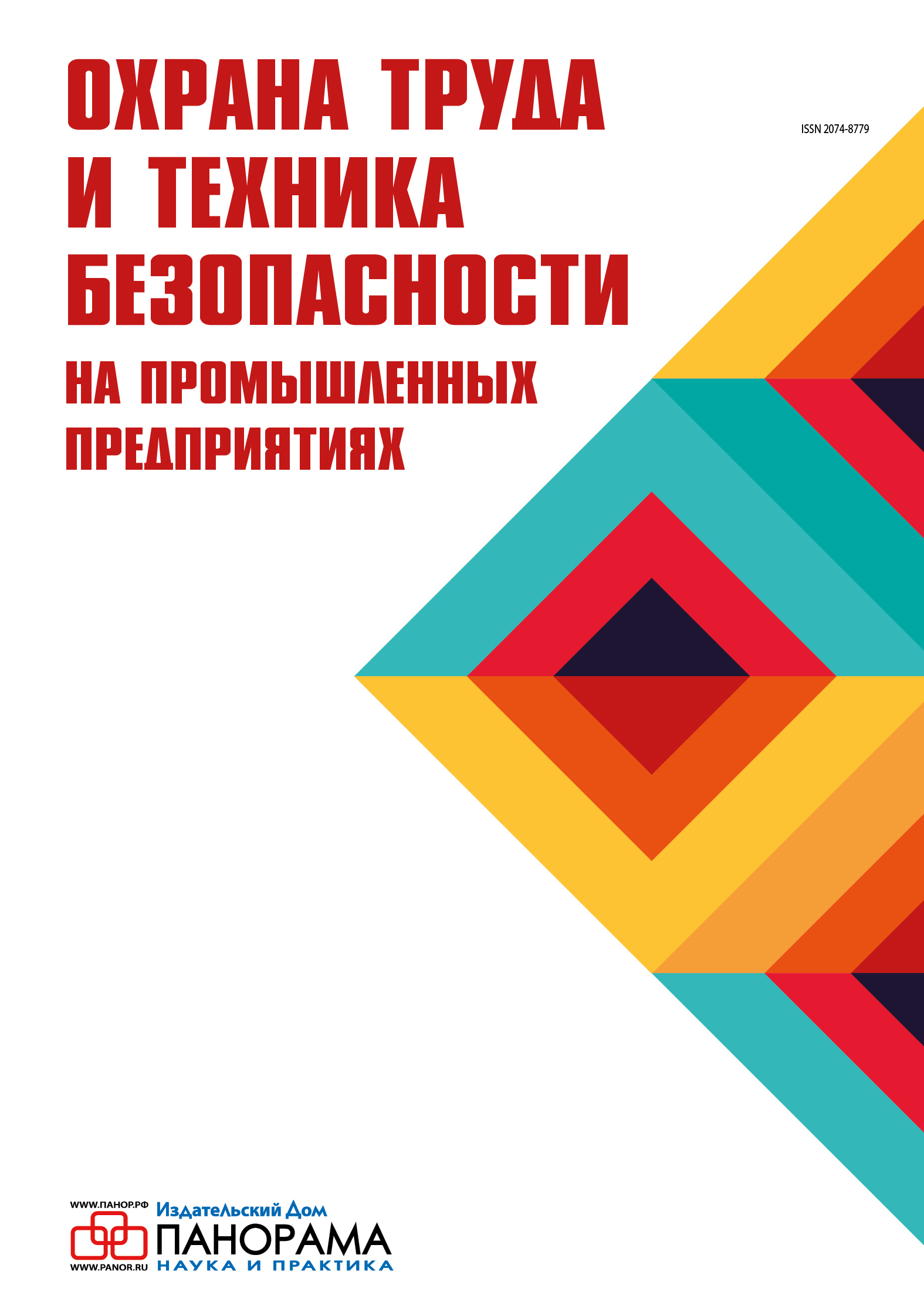 Охрана труда и техника безопасности на промышленных предприятиях - Подписка  на 2024 дешевле розницы