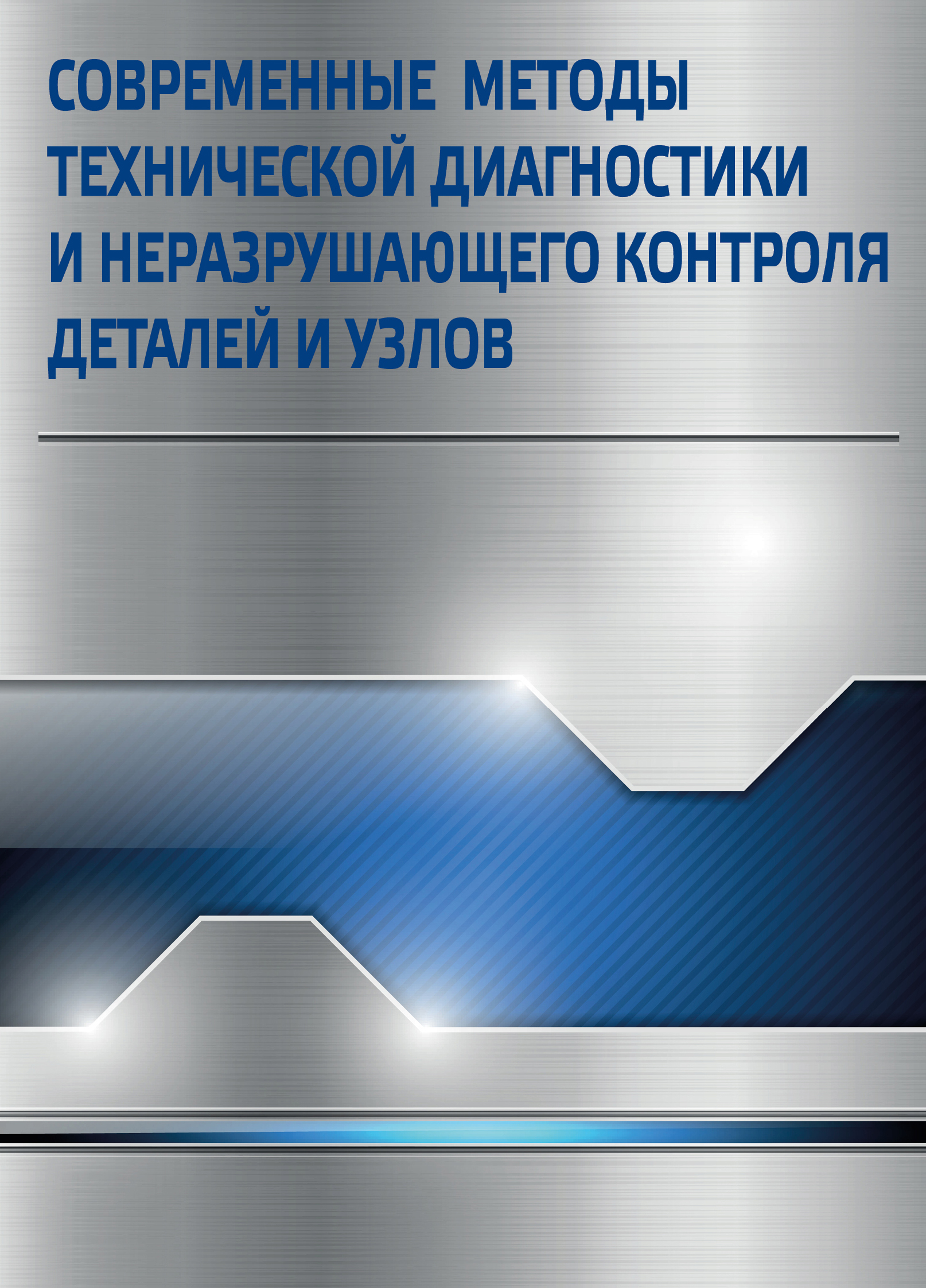 Современные методы технической диагностики и неразрушающего контроля  деталей и узлов - Подписка на 2024 дешевле розницы