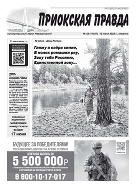 Приокская правда