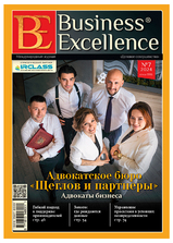 Business Excellence ("Деловое совершенство")