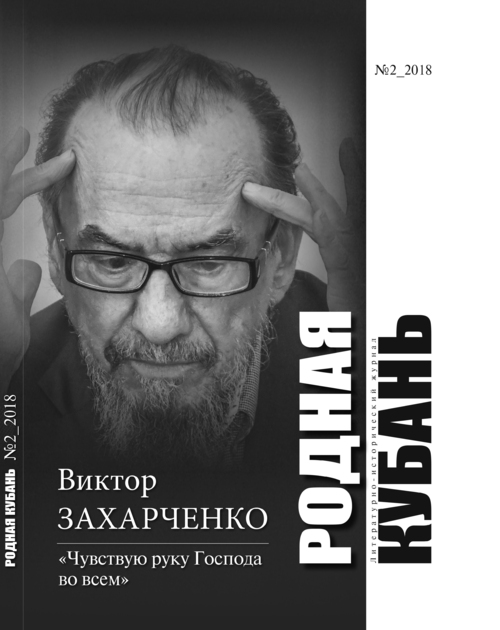 Родная Кубань