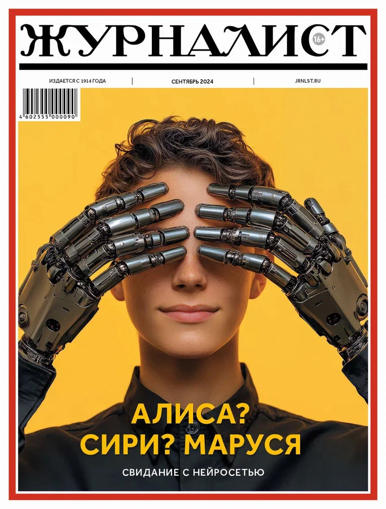 Журналист