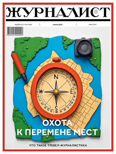 Журналист