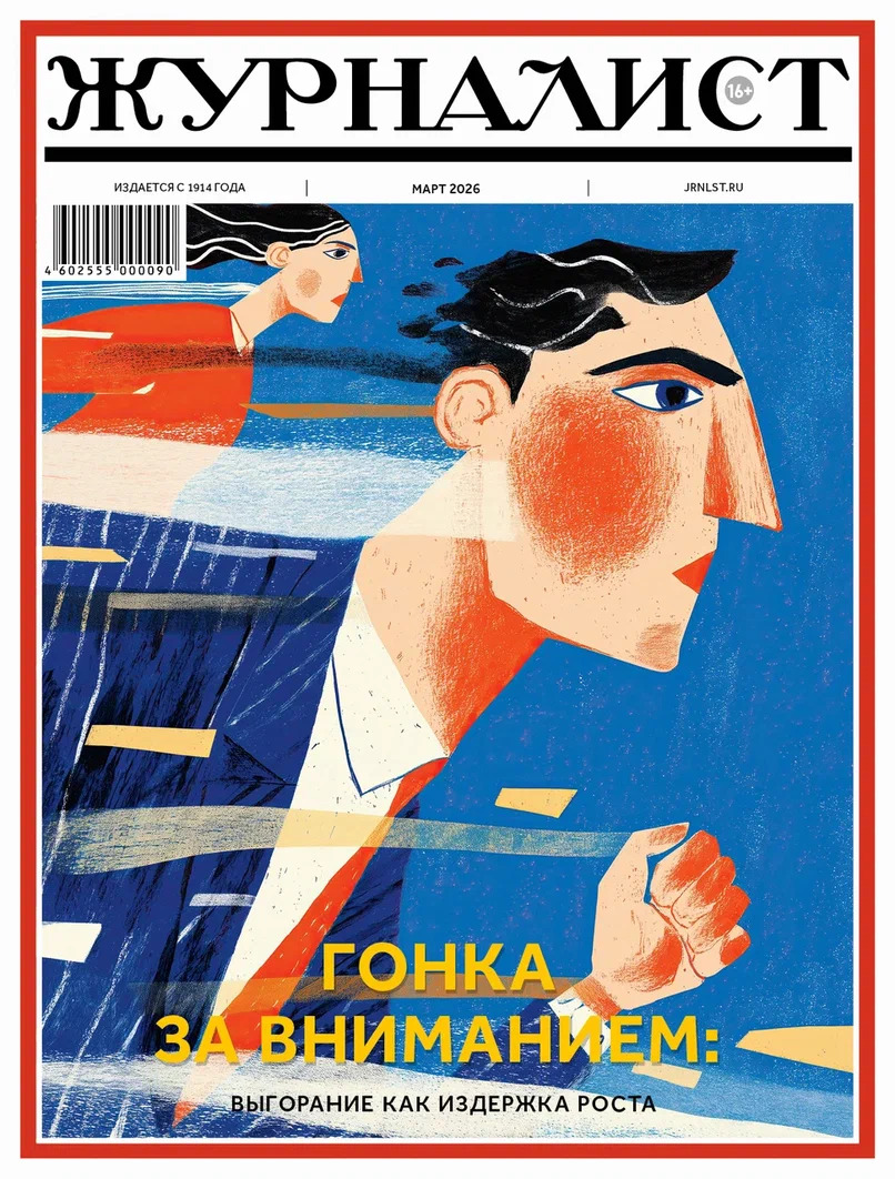 Журналист