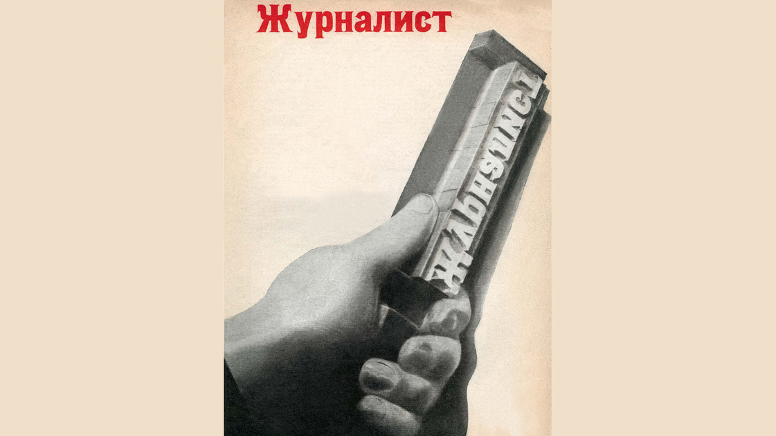 Журналист