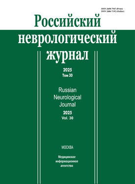 Российский неврологический журнал