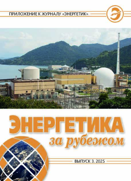 Энергетика за рубежом - приложение к журналу "Энергетик"