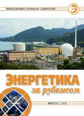 Энергетика за рубежом - приложение к журналу "Энергетик"