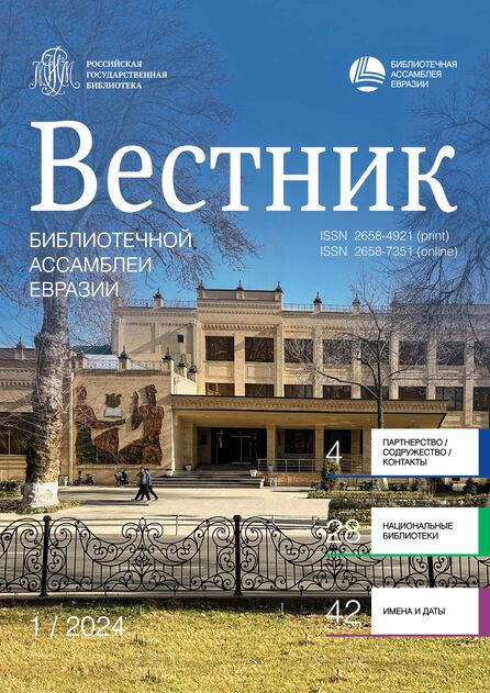 Вестник Библиотечной Ассамблеи Евразии