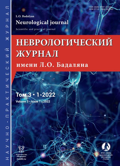 Неврологический журнал имени Л.О. Бадаляна