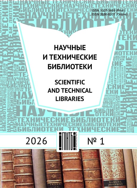 Научные и технические библиотеки