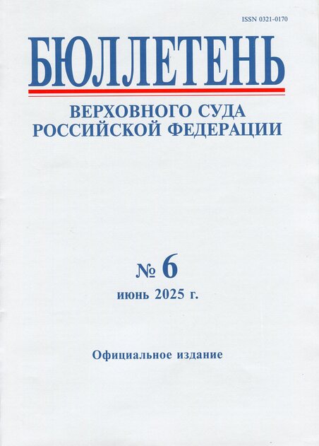 Бюллетень Верховного Суда Российской Федерации