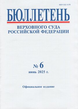 Бюллетень Верховного Суда Российской Федерации