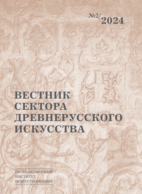 Вестник сектора древнерусского искусства