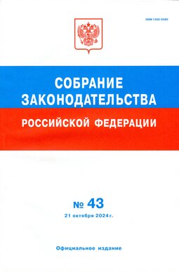 Собрание законодательства Российской Федерации