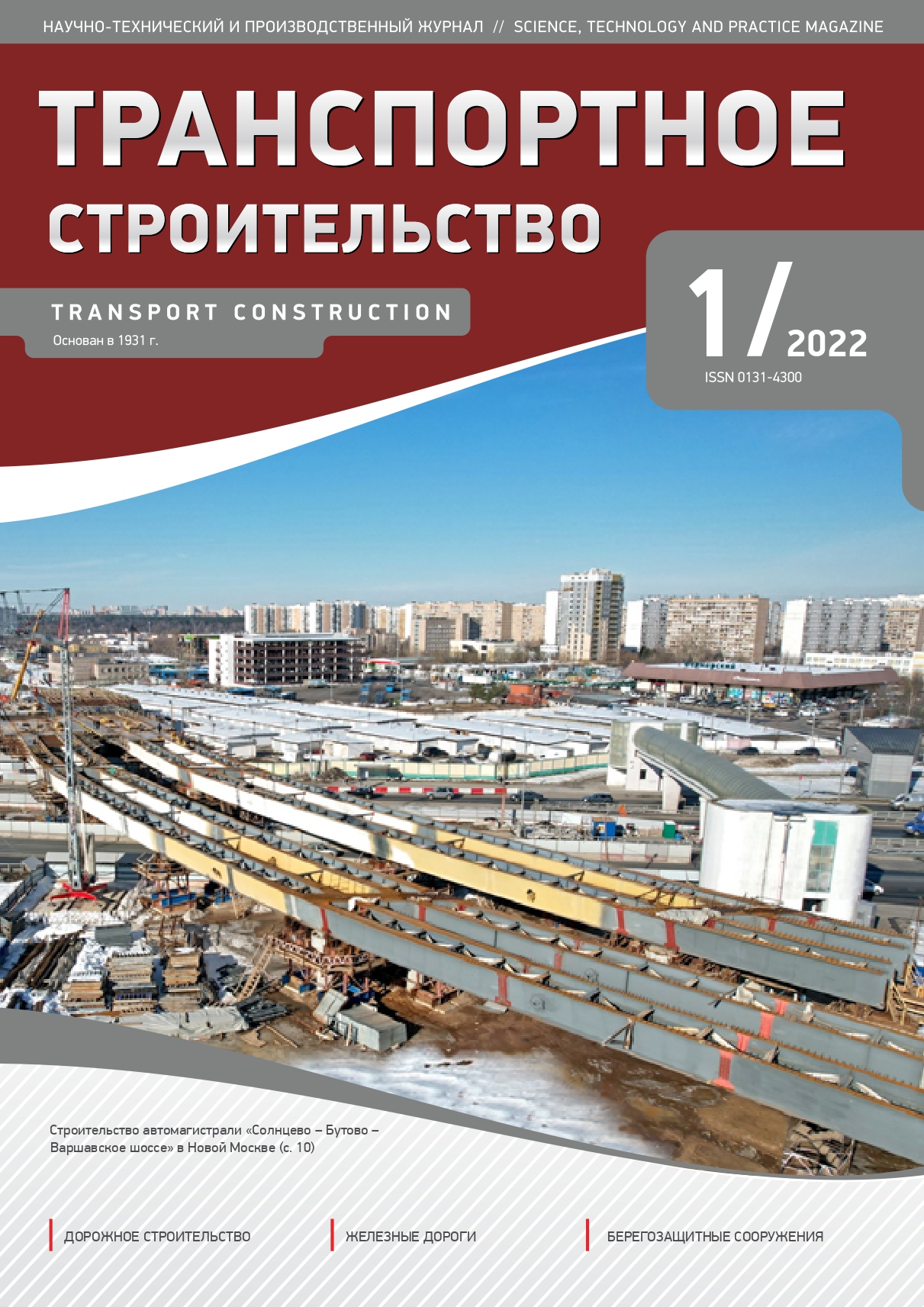 Транспортное строительство - Подписка на 2024 дешевле розницы