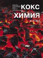 Кокс и химия