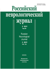 Российский неврологический журнал