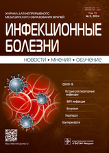 Инфекционные болезни. Новости. Мнения. Обучение