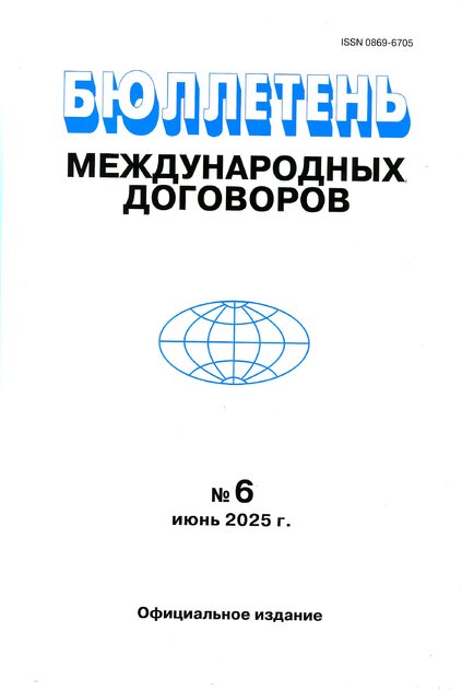 Бюллетень международных договоров