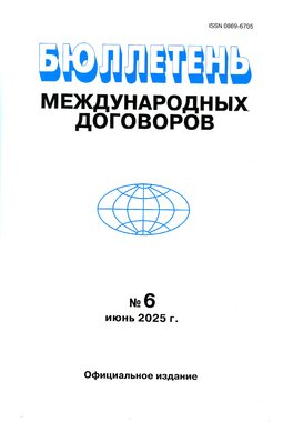 Бюллетень международных договоров
