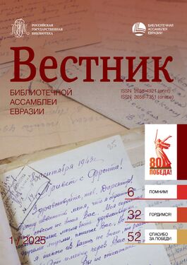 Вестник Библиотечной Ассамблеи Евразии