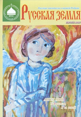 О, Русская земля. Приложение к журналу "Роман-журнал XXI век"