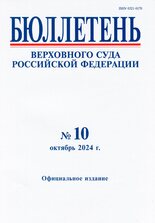 Бюллетень Верховного Суда Российской Федерации