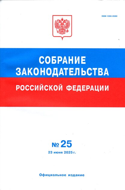 Собрание законодательства Российской Федерации