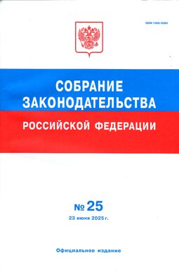 Собрание законодательства Российской Федерации