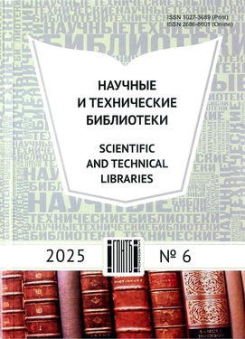 Научные и технические библиотеки
