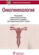 Онкогинекология