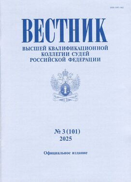 Вестник Высшей квалификационной коллегии судей Российской Федерации