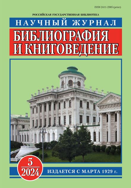 Библиография и книговедение. Научный журнал по библиографии и книговедению