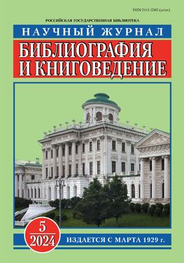 Библиография и книговедение. Научный журнал по библиографии и книговедению