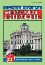 Библиография и книговедение. Научный журнал по библиографии и книговедению