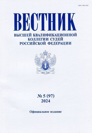 ВестникВысшейквалификационнойколлегиисудейРоссийскойФедерации