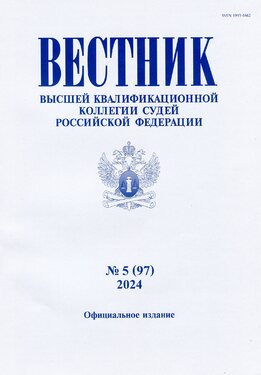 Вестник Высшей квалификационной коллегии судей Российской Федерации