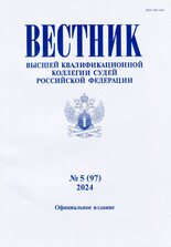 Вестник Высшей квалификационной коллегии судей Российской Федерации