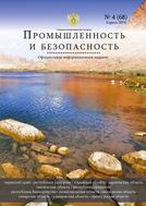 Специализированный журнал "Промышленность и безопасность"