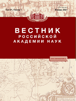 Вестник Российской Академии наук