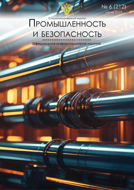 Специализированный журнал "Промышленность и безопасность"