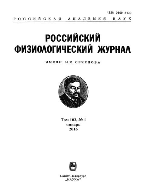 Российский физиологический журнал им. И.М. Сеченова 