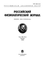 Российский физиологический журнал им. И.М. Сеченова 