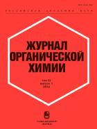 Журнал органической химии