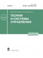 Известия Российской академии наук. Теория и системы управления