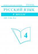 Русский язык в школе