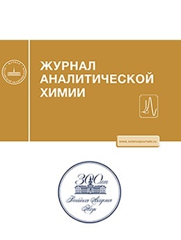 Журнал аналитической химии