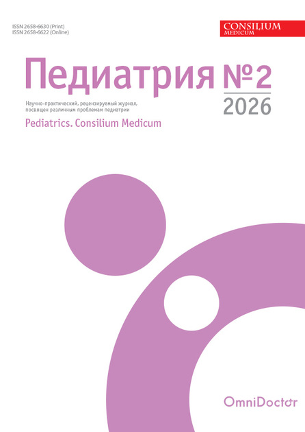 Педиатрия. Consilium Medicum