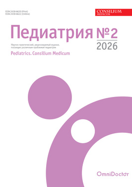 Педиатрия. Consilium Medicum